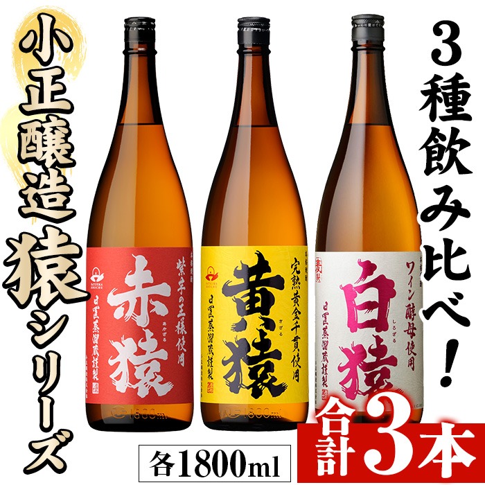 No.095 赤猿・黄猿・白猿の1升瓶3本セット(1800ml×3本)酒 焼酎 薩摩 芋 麹 アルコール 飲み比べ セット 1升 瓶【小正醸造】