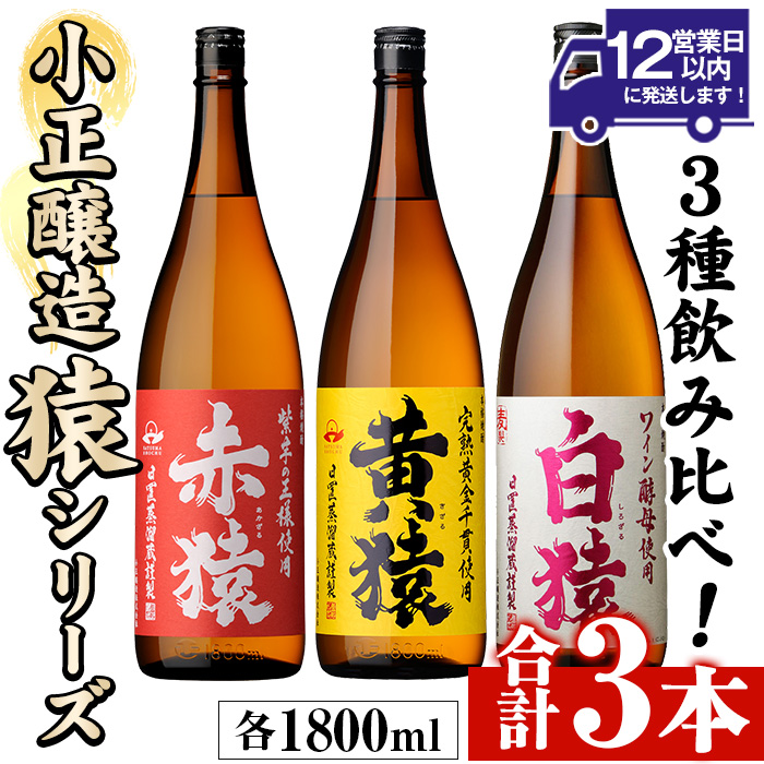No.095 赤猿・黄猿・白猿の1升瓶3本セット(1800ml×3本)酒 焼酎 薩摩 芋 麹 アルコール 飲み比べ セット 1升 瓶【小正醸造】