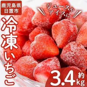 No.229 ＜先行予約受付中！＞冷凍いちご(計約3.4kg・約850g×4P) 国産 九州産 苺 イチゴ 冷凍 果物 フルーツ 減農薬 アイス【片平観光農園】