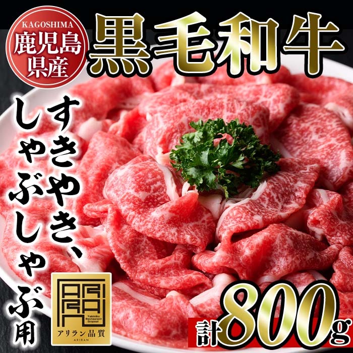 No.705 鹿児島県産黒毛和牛すきやき・しゃぶしゃぶ用(計800g・200g×4P) 国産 九州産 牛肉 黒毛和牛 お肉 おかず すき焼き しゃぶしゃぶ スライス 冷凍 小分け【アリラン飯店】