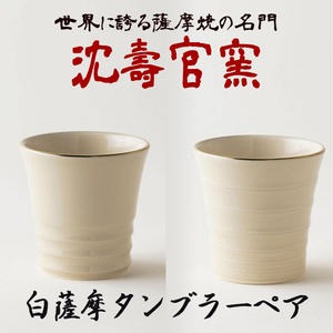 No.739 白薩摩タンブラーペア 国産 日本製 食器 陶芸品 焼物 陶器 伝統工芸品 沈壽官窯【壽官陶苑】