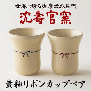 No.736 黄釉リボンカップペア 国産 日本製 食器 陶芸品 焼物 陶器 伝統工芸品【壽官陶苑】