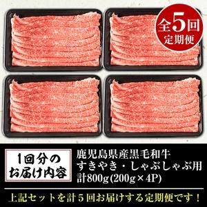 No.728 ＜定期便・全5回(連続)＞鹿児島県産黒毛和牛すきやき・しゃぶしゃぶ用(800g×5回・計4kg) 国産 九州産 牛肉 お肉 おかず スライス 冷凍 小分け【アリラン飯店】