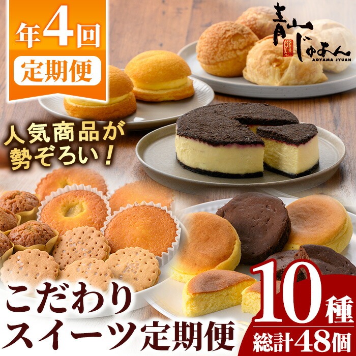 No.1307 ＜定期便・全4回＞季節のこだわりスイーツ定期便(10種・総計48個) 鹿児島 日置市 特産品 お菓子 洋菓子 菓子 おかし スイーツ ケーキ シュークリーム おやつ カスタード クリーム 焼き菓子 冷凍 冷凍配送 ギフト 常温 常温保存 定期便 頒布会 【青山じゅあん】