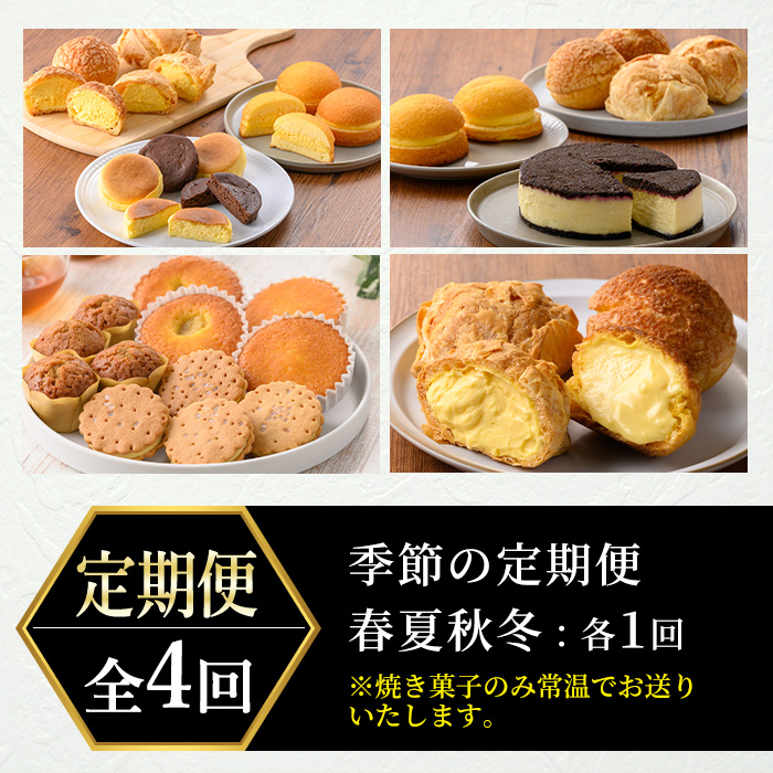 No.1307 ＜定期便・全4回＞季節のこだわりスイーツ定期便(10種・総計48個) 鹿児島 日置市 特産品 お菓子 洋菓子 菓子 おかし スイーツ ケーキ シュークリーム おやつ カスタード クリーム 焼き菓子 冷凍 冷凍配送 ギフト 常温 常温保存 定期便 頒布会 【青山じゅあん】