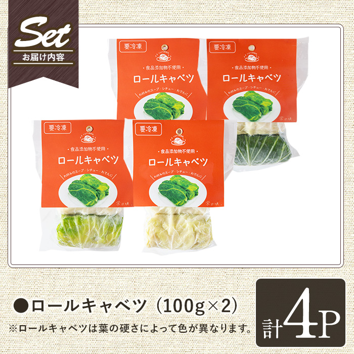 No.1314-A 素材にこだわったロールキャベツ(100g×2×4袋) ロールキャベツ トマトソース 惣菜 添加物不使用 簡単調理 湯煎 冷凍 数量限定【常日頃、】