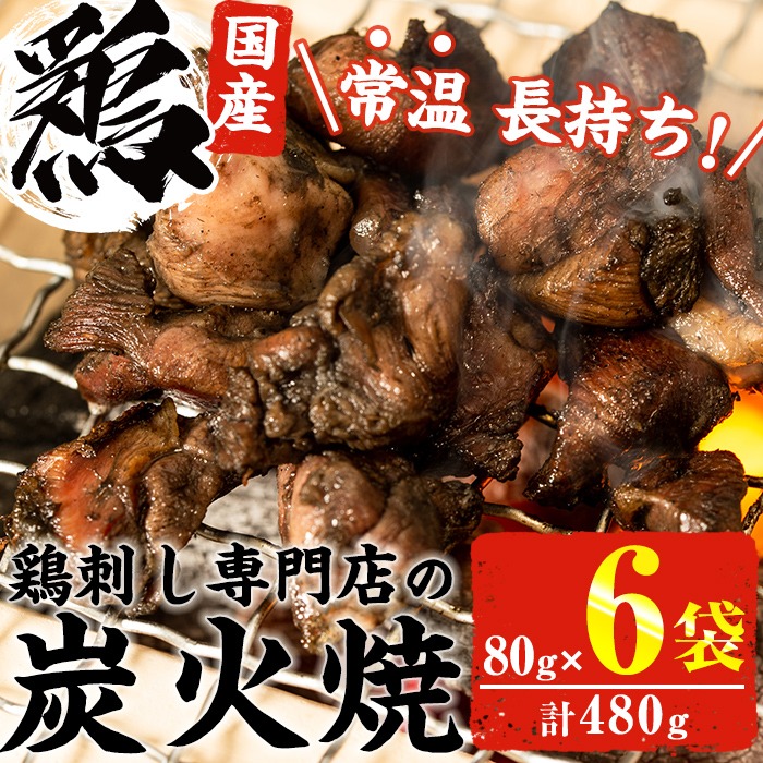 No.311-m03 ＜2026年3月中に発送予定＞＜常温長持ち！レトルトタイプ＞国産鶏使用！鹿児島の鶏刺し専門店の鶏の炭火焼き(80g×6袋・計480g) 鶏肉 お肉 炭火焼【末永商店】