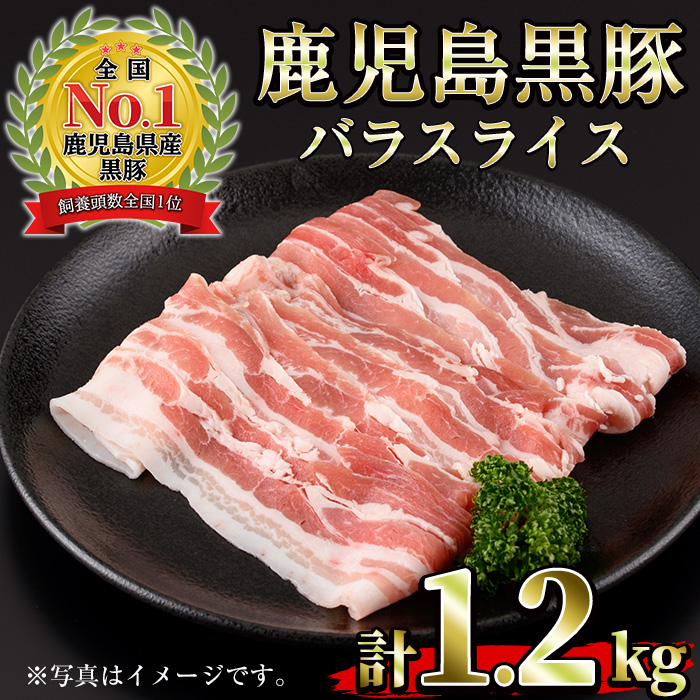 No.1319-m03 ＜期間・数量限定＞2026年3月中に発送予定！(B-3301)鹿児島黒豚バラ(300g×4P・計1.2kg)国産 九州産 黒豚 豚肉 しゃぶしゃぶ 豚汁 スライス バラ ブランド豚 セット 豚バラ 冷凍 【さつま日置農協】