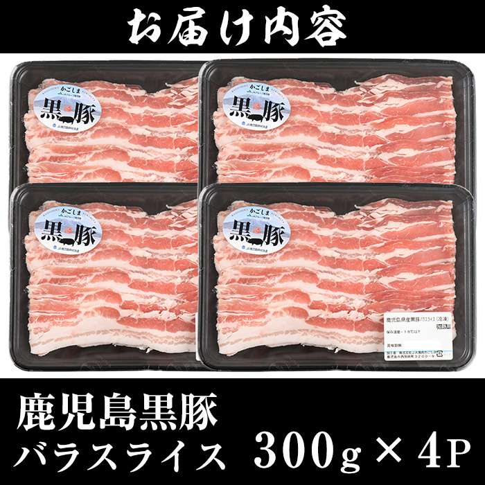 No.1319-m04 ＜期間・数量限定＞2026年4月中に発送予定！(B-3301)鹿児島黒豚バラ(300g×4P・計1.2kg)国産 九州産 黒豚 豚肉 しゃぶしゃぶ 豚汁 スライス バラ ブランド豚 セット 豚バラ 冷凍 【さつま日置農協】