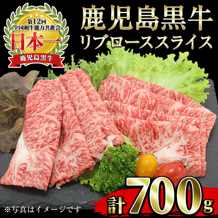 No.1321-A ＜期間・数量限定＞鹿児島黒牛リブローススライス(350g×2P)国産 九州産 黒牛 牛肉 すきやき 牛丼 煮込み セット 冷凍 (M-2201)【さつま日置農協】