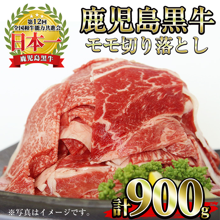 No.1320-m03 ＜数量限定＞2026年3月中に発送！(J-1901)鹿児島黒牛モモ切り落とし(300g×3P・計900g) 国産 九州産 黒牛 牛肉 すきやき 牛丼 煮込み セット 冷凍 【さつま日置農協】