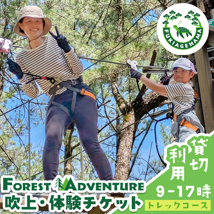 No.1324 フォレストアドベンチャー・吹上浜＜トレックコース＞体験チケット！貸切利用(最大80名) 体験 体験チケット チケット フォレストアドベンチャー アクティビティ 非日常 冒険 スポーツ 自然体験 【株式会社MORETZ】