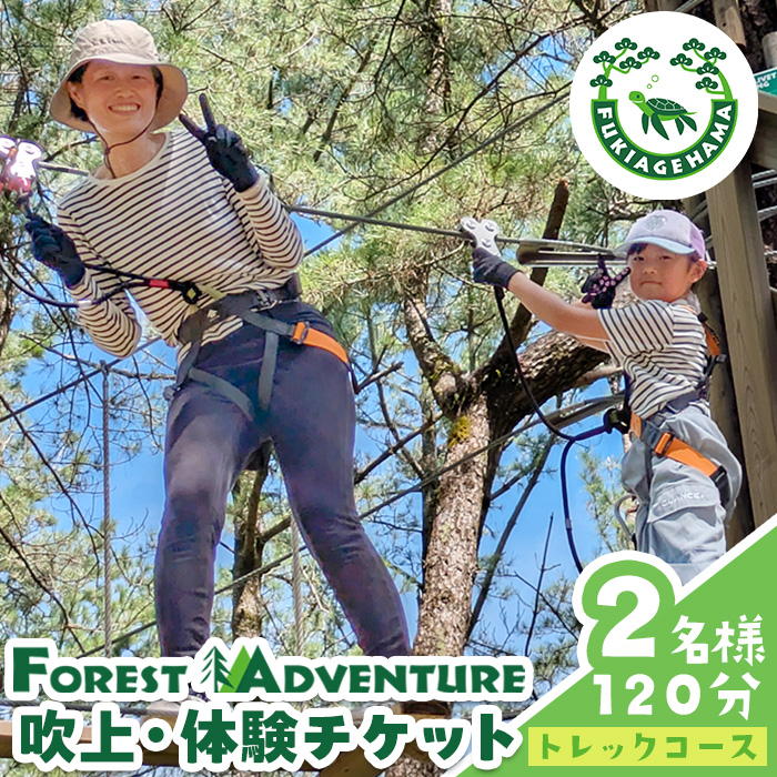 No.1322-C フォレストアドベンチャー・吹上浜＜トレックコース＞体験チケット(2名・120分) 体験 体験チケット チケット フォレストアドベンチャー アクティビティ 非日常 冒険 スポーツ 自然体験 【株式会社MORETZ】