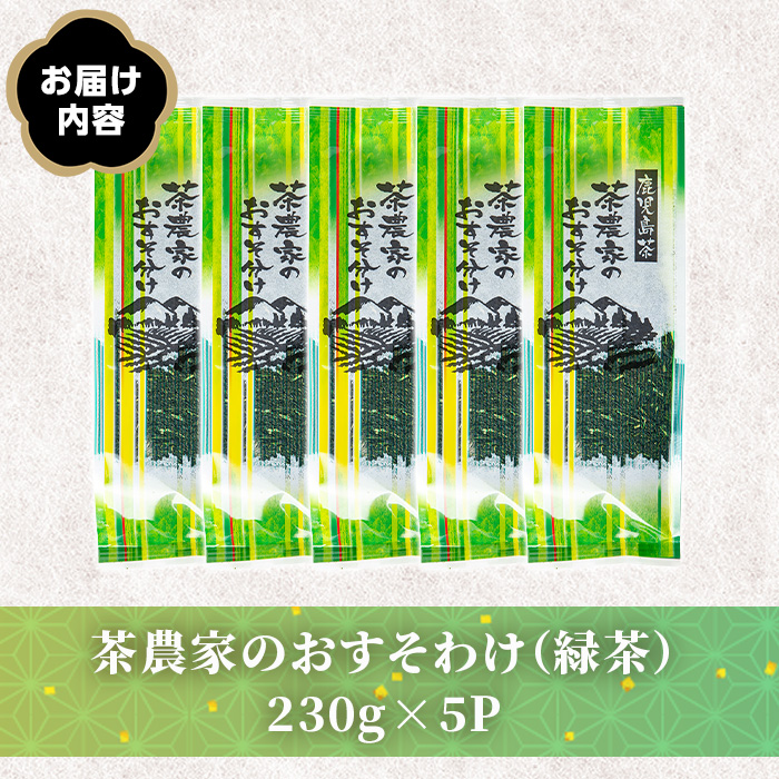 No.1329 日置市産緑茶！茶農家のおすそ分け(230g×5本) 国産 九州産 鹿児島県産 日本茶 お茶 茶葉 緑茶 セット 簡易包装 自宅用 一番茶 新芽 数量限定 常温 常温保存【池田製茶】