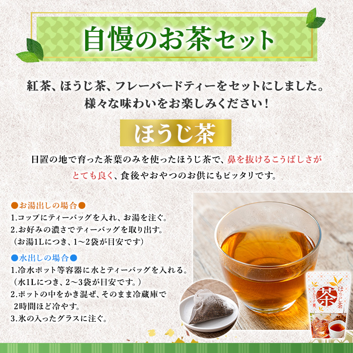 No.1330 池田製茶自慢のお茶セット！紅茶、ほうじ茶、フレーバードティー(3種・5袋) 鹿児島県産 お茶 紅茶 ほうじ茶 フレーバー たんかん 茎茶 簡易包装 数量限定 常温保存【池田製茶】