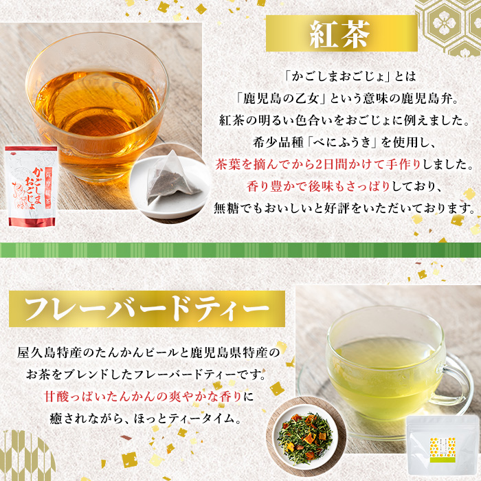 No.1330 池田製茶自慢のお茶セット！紅茶、ほうじ茶、フレーバードティー(3種・5袋) 鹿児島県産 お茶 紅茶 ほうじ茶 フレーバー たんかん 茎茶 簡易包装 数量限定 常温保存【池田製茶】