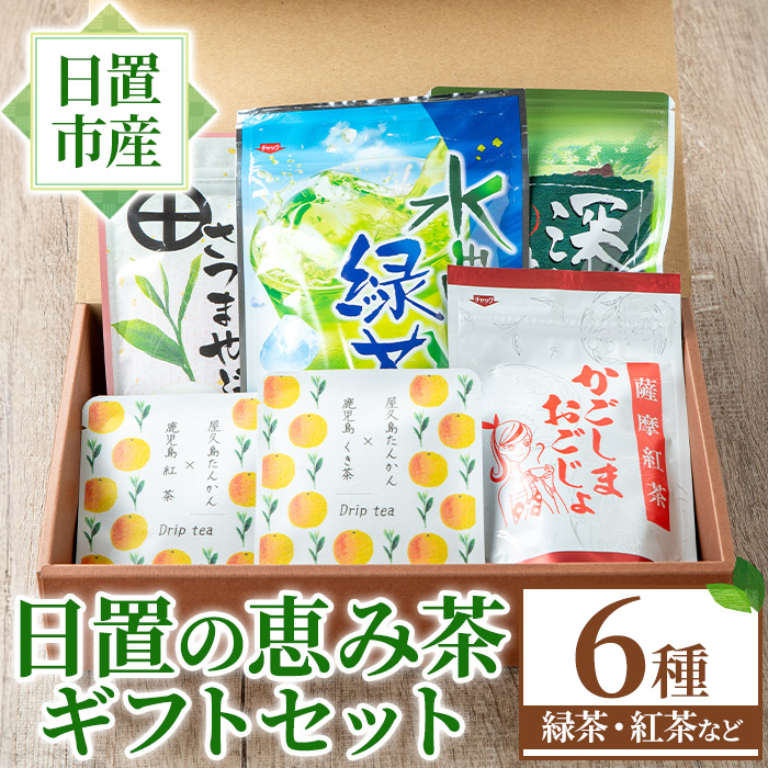 No.1332 日置の恵み茶ギフトセット(6袋) 鹿児島県産 日本茶 お茶 煎茶 かごしま茶 フレーバー 紅茶 茎茶 たんかん 緑茶 贈答 ギフト プレゼント 数量限定 常温保存【池田製茶】