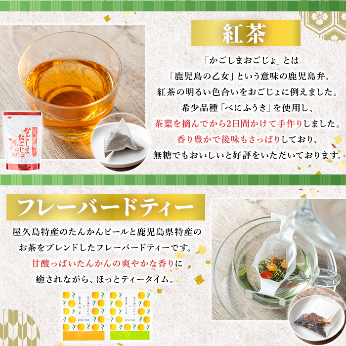 No.1332 日置の恵み茶ギフトセット(6袋) 鹿児島県産 日本茶 お茶 煎茶 かごしま茶 フレーバー 紅茶 茎茶 たんかん 緑茶 贈答 ギフト プレゼント 数量限定 常温保存【池田製茶】