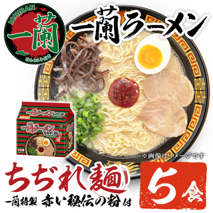 No.1099-C 一蘭ラーメンちぢれ麺(計5食・スープ付き) 麺 ラーメン 常温 常温保存 簡単 簡単調理 中華 お手軽 インスタント 本格 博多ラーメン 備蓄 保存食 仕送り 日置市限定 一蘭 ちぢれ麺 【株式会社一蘭】【1099-A】【1099-B】【1099-C】【1340】