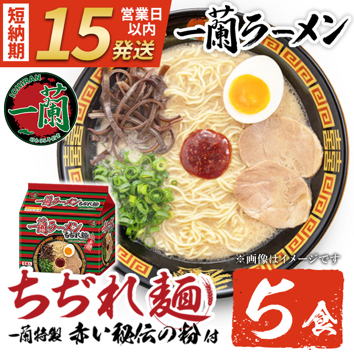 No.1099-C 一蘭ラーメンちぢれ麺(計5食・スープ付き) 麺 ラーメン 常温 常温保存 簡単 簡単調理 中華 お手軽 インスタント 本格 博多ラーメン 備蓄 保存食 仕送り 日置市限定 一蘭 ちぢれ麺 【株式会社一蘭】【1099-A】【1099-B】【1099-C】【1340】