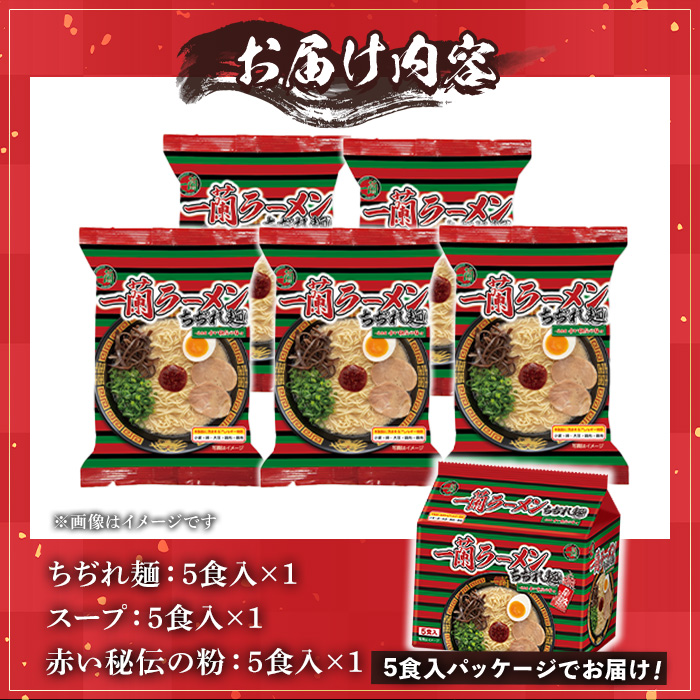 No.1099-C 一蘭ラーメンちぢれ麺(計5食・スープ付き) 麺 ラーメン 常温 常温保存 簡単 簡単調理 中華 お手軽 インスタント 本格 博多ラーメン 備蓄 保存食 仕送り 日置市限定 一蘭 ちぢれ麺 【株式会社一蘭】【1099-A】【1099-B】【1099-C】【1340】