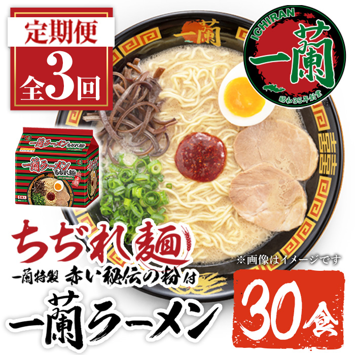 No.1340 ＜定期便・全3回＞一蘭ラーメンちぢれ麺(合計30食・計10食×3回・スープ付き) 麺 ラーメン 常温 常温保存 簡単 簡単調理 中華 お手軽 インスタント 本格 博多ラーメン 備蓄 保存食 仕送り 日置市限定 一蘭 ちぢれ麺 【株式会社一蘭】【1099-A】【1099-B】【1099-C】【1340】