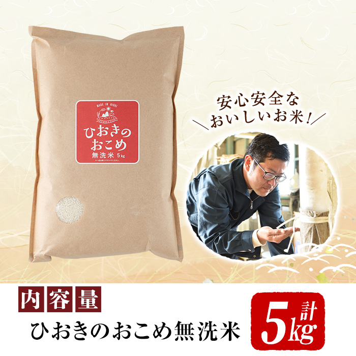 No.598 国産！鹿児島県産ひおきのおこめ無洗米5kg！米 白米 精米 ご飯 おにぎり お弁当 国産 常温【正留産業】