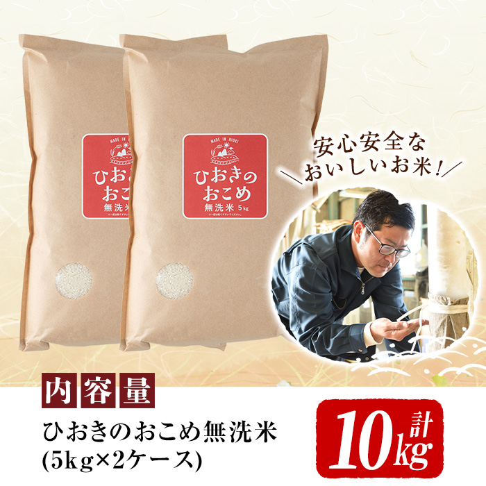 No.599 国産！鹿児島県産ひおきのおこめ無洗米10kg(5kg×2) 米 お米 白米 精米 ご飯 おにぎり お弁当 国産 常温【正留産業】