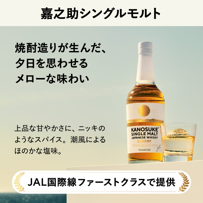 No.1341-A 嘉之助シングルモルト(700ml) 酒 ウイスキー ウィスキー ジャパニーズウイスキー 洋酒 アルコール ハイボール ロック 水割り 家飲み ギフト 国産 鹿児島 セット 常温 常温保存 KANOSUKE 小正 【小正嘉之助蒸溜所株式会社】