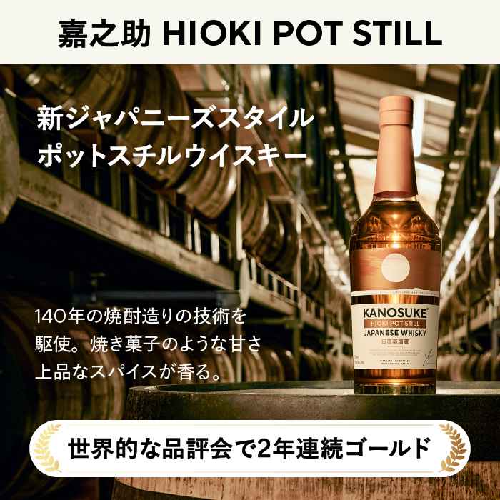 No.1341-B 嘉之助 HIOKI POT STILL(700ml) 酒 ウイスキー ウィスキー ジャパニーズウイスキー 洋酒 アルコール ハイボール ロック 水割り 家飲み ギフト 国産 鹿児島 セット 常温 常温保存 KANOSUKE 小正 【小正嘉之助蒸溜所株式会社】
