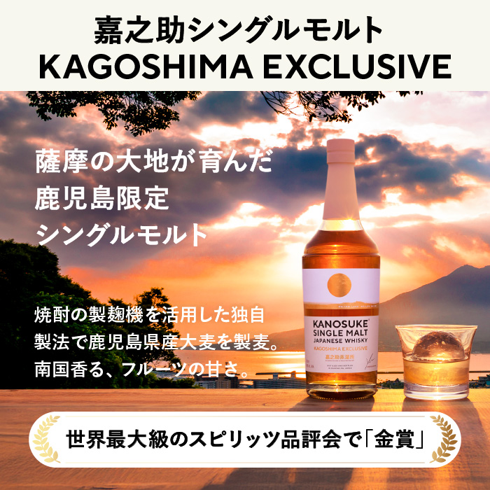 No.1341-D 鹿児島限定：嘉之助シングルモルト KAGOSHIMA EXCLUSIVE(700ml) 酒 ウイスキー ウィスキー ジャパニーズウイスキー 洋酒 アルコール ハイボール ロック 水割り 家飲み ギフト 国産 鹿児島 セット 常温 常温保存 KANOSUKE 小正 【小正嘉之助蒸溜所株式会社】
