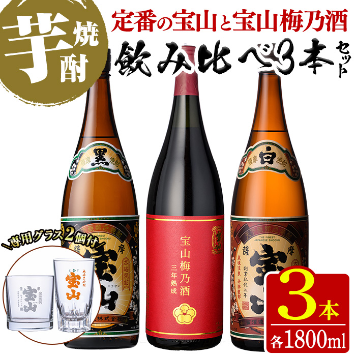 No.1334 ＜数量限定＞芋焼酎飲み比べ3本セット「薩摩宝山(白)」「薩摩宝山(黒)」「宝山梅乃酒」(1800ml×3本) 専用グラス付き！リキュール 酒 芋 焼酎 米麹 さつま芋 国産米 アルコール 飲み比べ セット 【宮下酒店】