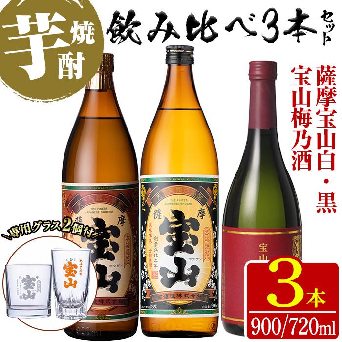 No.1335 ＜数量限定＞芋焼酎飲み比べ3本セット「薩摩宝山(白)900ml」「薩摩宝山(黒)900ml」「宝山梅乃酒(720ml)」合計3本！専用グラス付き！ リキュール 酒 芋 焼酎 米麹 さつま芋 国産米 アルコール 飲み比べ セット 【宮下酒店】