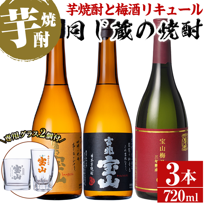 No.1336 《数量限定》焼酎飲み比べ「宝山梅乃酒」「吉兆宝山」「富乃宝山」(720ml×3本)と専用グラス2個セット！ リキュール 国産 九州 鹿児島県 焼酎 芋焼酎 酒 アルコール 芋 薩摩芋 地酒 お土産 セット 【宮下酒店】