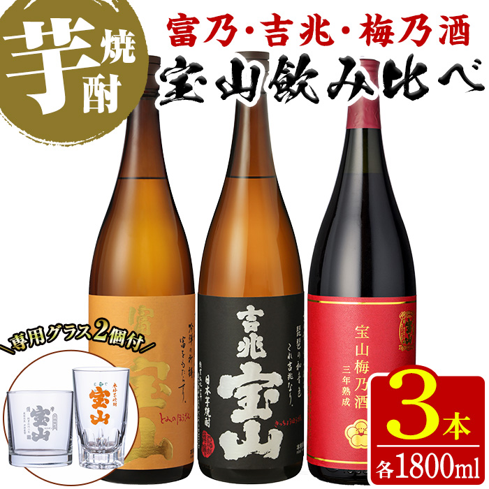 No.1337 《数量限定》焼酎飲み比べ「宝山梅乃酒」「吉兆宝山」「富乃宝山」(1800ml×3本)と専用グラス2個セット！ リキュール 国産 九州 鹿児島県 焼酎 芋焼酎 酒 アルコール 芋 薩摩芋 地酒 お土産 セット 【宮下酒店】