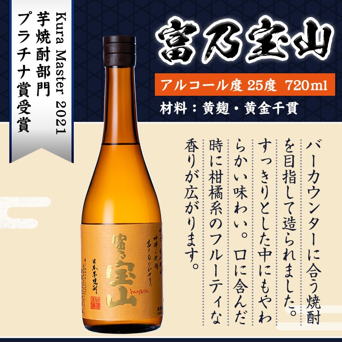 No.1338 ＜数量限定＞芋焼酎「富乃宝山」(720ml×3本)専用グラス付き！ 酒 芋 焼酎 米麹 さつま芋 国産米 アルコール セット いも焼酎 【宮下酒店】