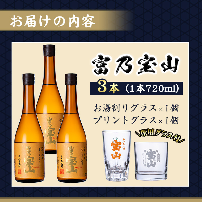 No.1338 ＜数量限定＞芋焼酎「富乃宝山」(720ml×3本)専用グラス付き！ 酒 芋 焼酎 米麹 さつま芋 国産米 アルコール セット いも焼酎 【宮下酒店】