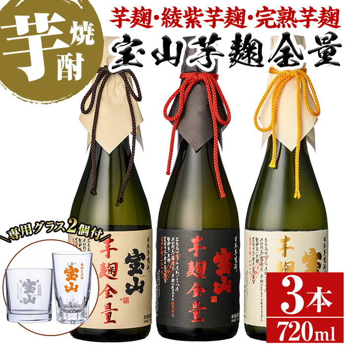 No.1339 《数量限定》焼酎飲み比べ「芋麹全量」「綾紫芋麹全量」「完熟芋麹全量」(各720ml×3本)と専用グラス2個セット！ 国産 九州 鹿児島県 焼酎 芋焼酎 酒 アルコール 芋 薩摩芋 地酒 お土産 セット いも焼酎 【宮下酒店】