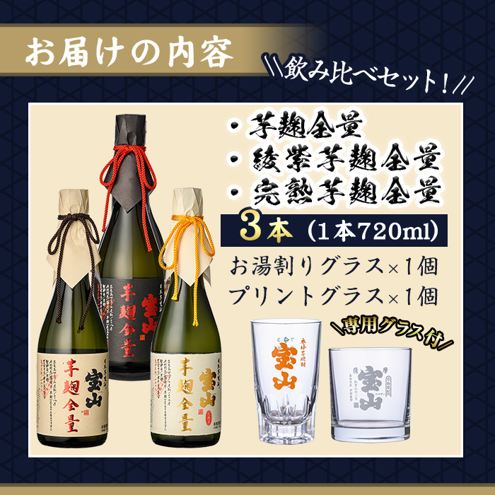 No.1339 《数量限定》焼酎飲み比べ「芋麹全量」「綾紫芋麹全量」「完熟芋麹全量」(各720ml×3本)と専用グラス2個セット！ 国産 九州 鹿児島県 焼酎 芋焼酎 酒 アルコール 芋 薩摩芋 地酒 お土産 セット いも焼酎 【宮下酒店】