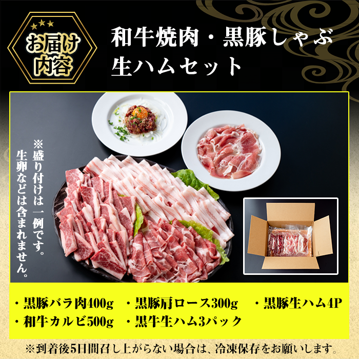 No.453 和牛焼肉と黒豚しゃぶしゃぶと生ハムの贅沢セット(5種・合計1.2kg以上) 鹿児島県産 牛肉 カルビ 豚肉 バラ肉 肩ロース ロース バーベキュー BBQ 詰め合わせ【やきにく茶屋和昇】
