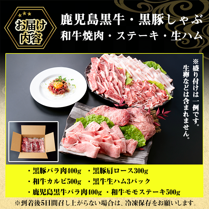 No.454 鹿児島黒牛・黒豚のしゃぶしゃぶと和牛焼肉・ステーキと生ハムの贅沢セット(6種・計2.1kg超) 鹿児島県産 豚肉 牛肉 バラ肉 肩ロース カルビ もも肉 バーベキュー【やきにく茶屋和昇】