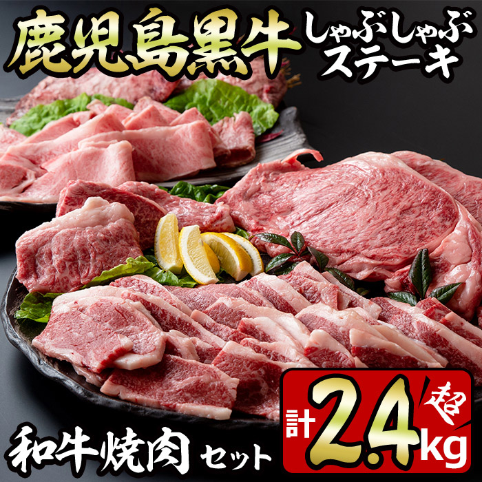No.455 鹿児島黒牛しゃぶしゃぶとステーキ、和牛焼肉の贅沢セット(5種・合計2.4kg超) 牛肉 サーロイン イチボ バラ肉 カルビ もも肉 バーベキュー BBQ 詰め合わせ【やきにく茶屋和昇】