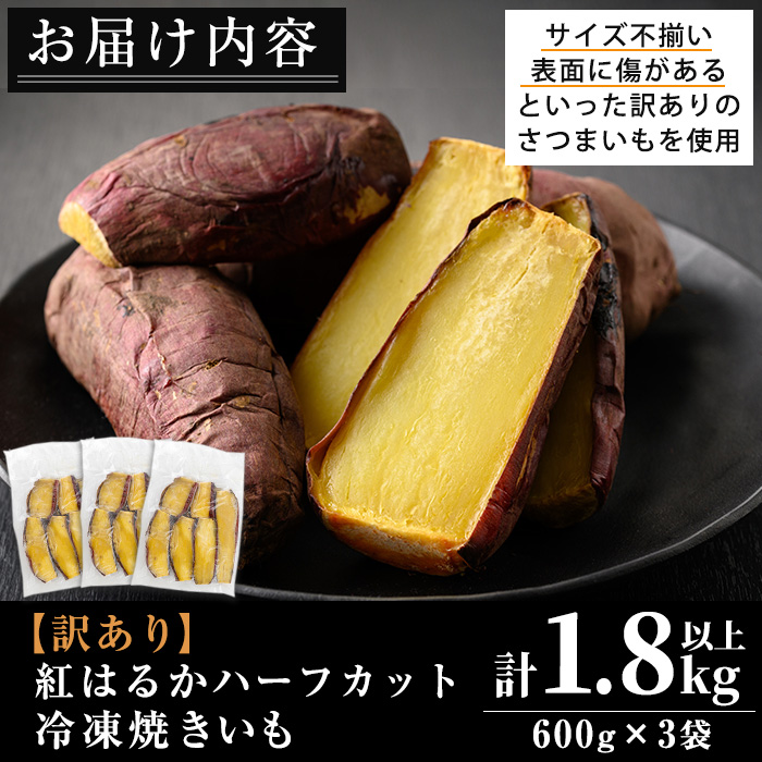 No.1342 ＜訳あり・規格外＞ハーフカット 紅はるか 冷凍焼きいも (計1.8kg以上・600g×3袋) 国産 九州産 さつまいも 紅春香 芋 焼き芋 野菜 スイーツ 冷凍【末永商店】