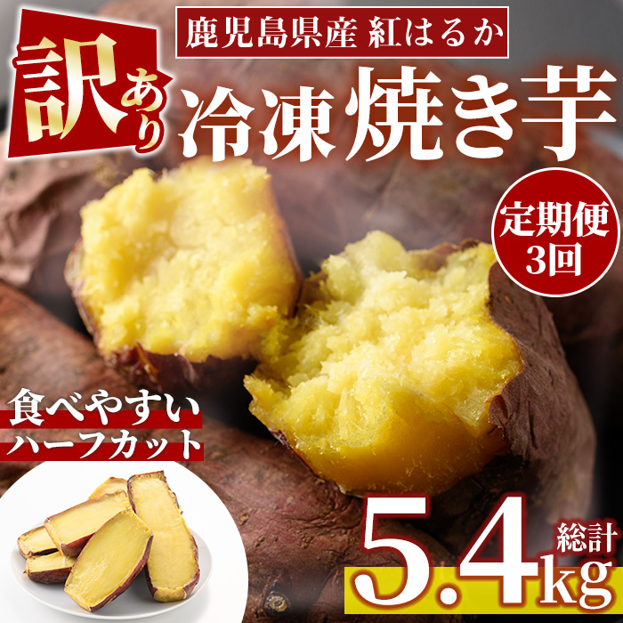 No.1344 ＜定期便＞＜訳あり・規格外＞ハーフカット 紅はるか 冷凍焼きいも (計5.4kg以上・600g×3袋×3回) 国産 九州産 さつまいも 訳アリ 芋 野菜 スイーツ 冷凍【末永商店】