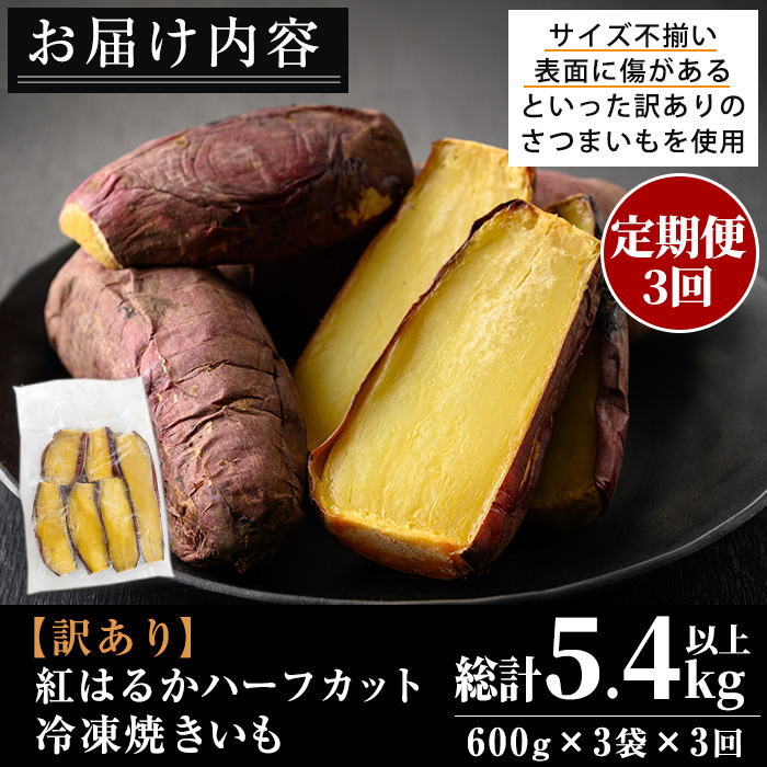 No.1344 ＜定期便＞＜訳あり・規格外＞ハーフカット 紅はるか 冷凍焼きいも (計5.4kg以上・600g×3袋×3回) 国産 九州産 さつまいも 訳アリ 芋 野菜 スイーツ 冷凍【末永商店】
