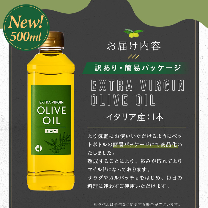 No.1347 ＜イタリア産 ＞オリーブオイル(500ml) 訳あり 日置市 特産品 調味料 油 エキストラバージン オリーブ セット 調味料 常温 常温保存 鹿児島オリーブ【末永商店】