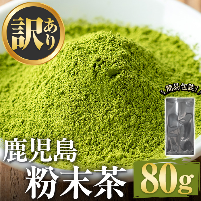No.1346 ＜訳あり＞鹿児島粉末茶(80g) 簡易包装 国産 九州産 鹿児島県産 お茶 緑茶 煎茶 日本茶 粉末 粉末茶 パウダー 粉末緑茶 自宅用 訳アリ 5000円 以下 【末永商店】