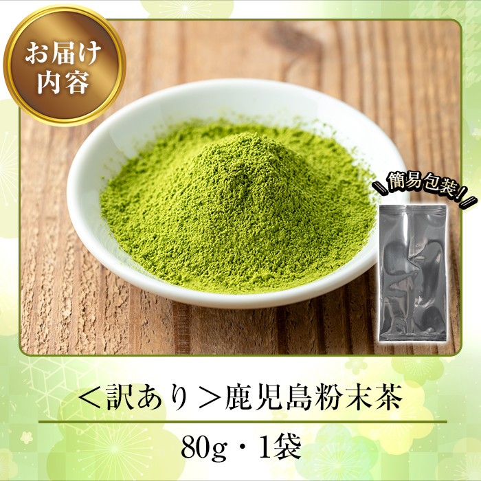 No.1346 ＜訳あり＞鹿児島粉末茶(80g) 簡易包装 国産 九州産 鹿児島県産 お茶 緑茶 煎茶 日本茶 粉末 粉末茶 パウダー 粉末緑茶 自宅用 訳アリ 5000円 以下 【末永商店】