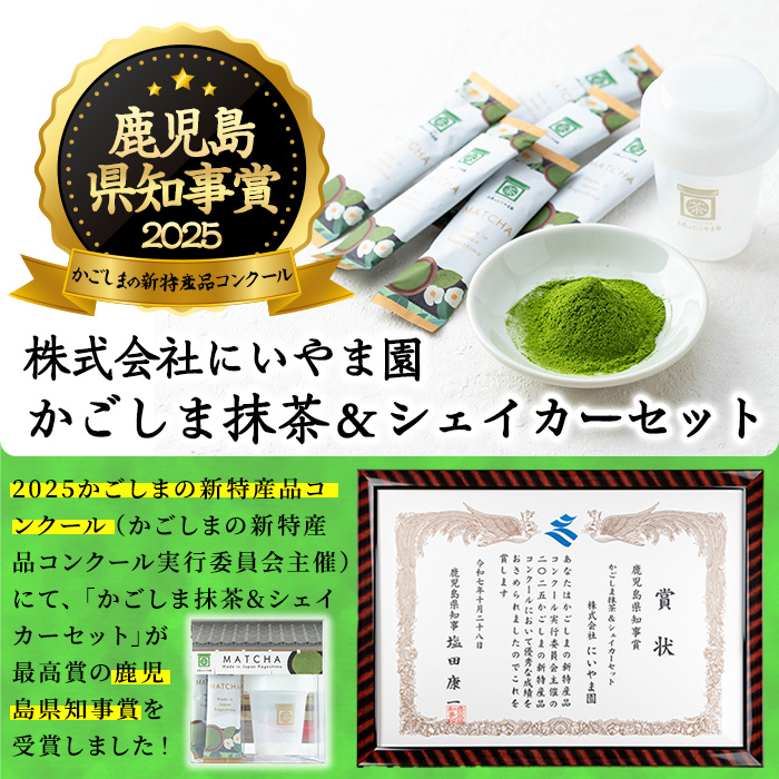 No.1312-C かごしま抹茶スティック(6本)＋シェイカー！ 国産 九州産 鹿児島県産 日本茶 抹茶 緑茶 粉末 まっちゃ お茶 小分け 簡単【にいやま園】