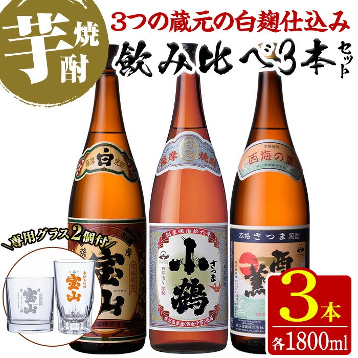 No.995 ＜数量限定＞白麹仕込み！芋焼酎飲み比べ3本セット「薩摩宝山」「小鶴」「西海の薫」(1800ml×3本)専用グラス付き！酒 芋 焼酎 米麹 国産米 アルコール 飲み比べ【宮下酒店】